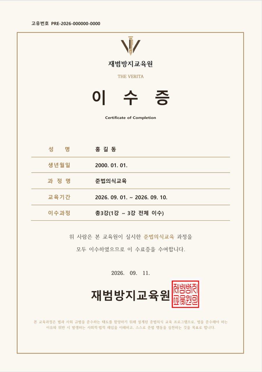 준법의식교육이수증 예시